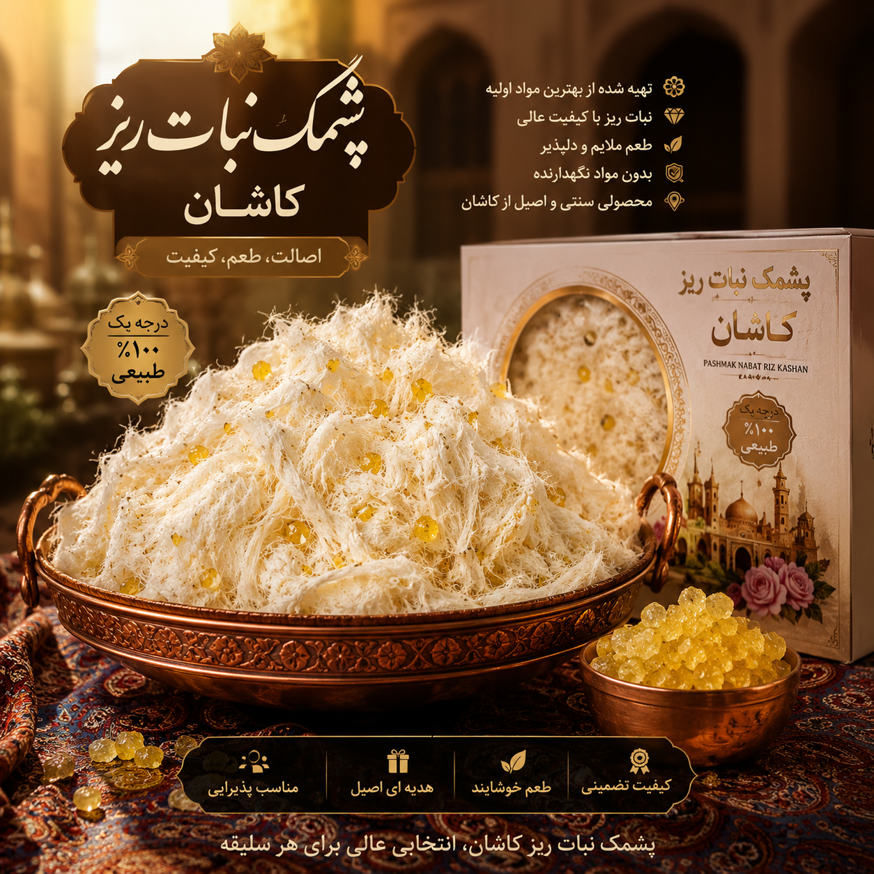 پشمک سنتی برند نبات ریز کاشان (ضمانت کیفیت)