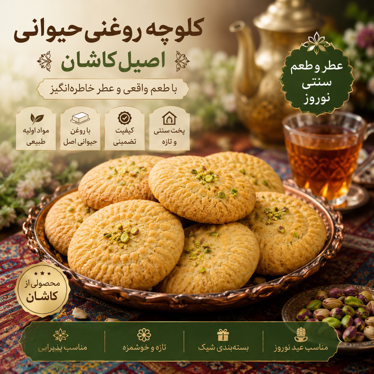 کلوچه سنتی با روغن حیوانی برند نبات ریز کاشان (تضمین کیفیت)