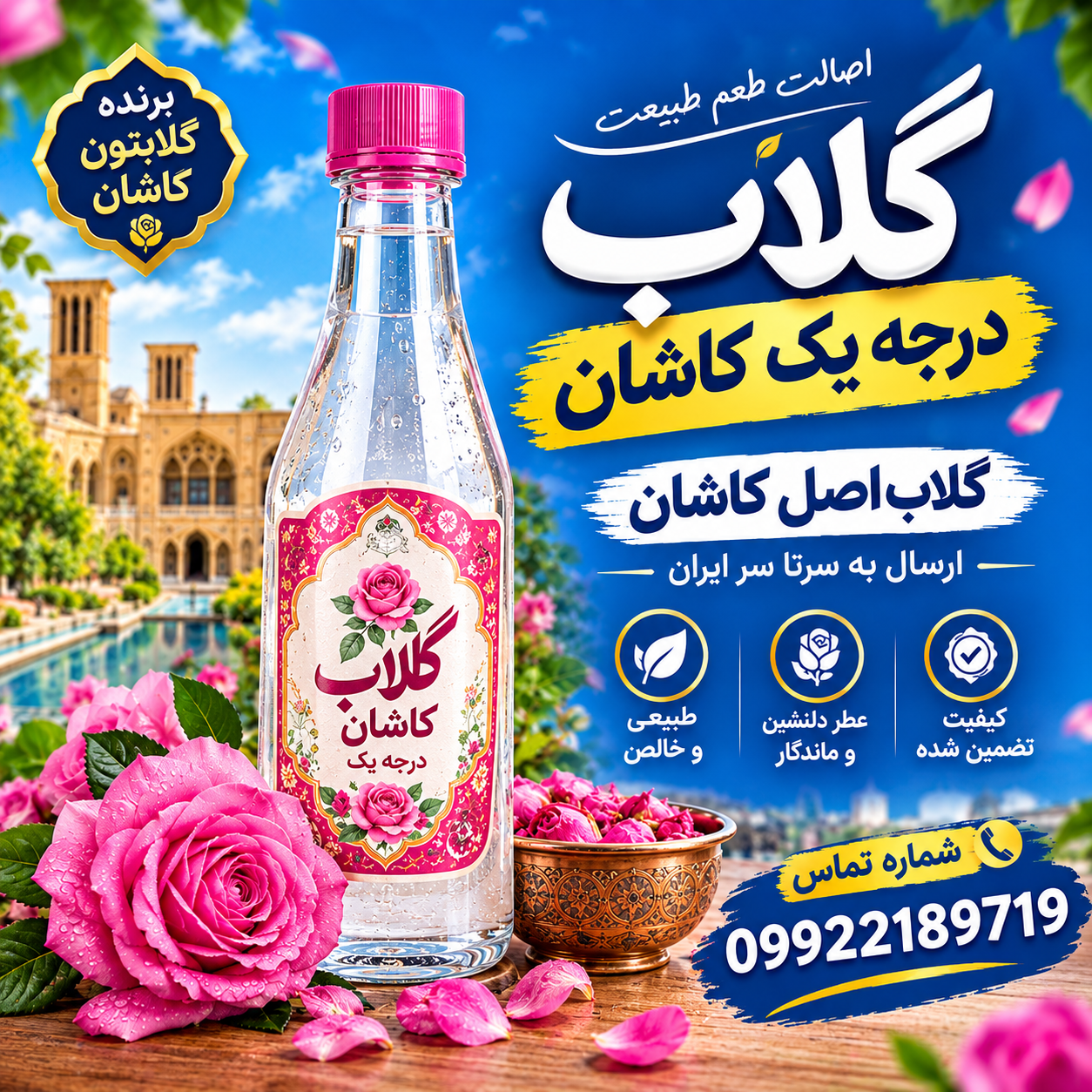 گلاب درجه یک اصل دو آتیشه کاشان ( ناب با عطر و طعم خاص)