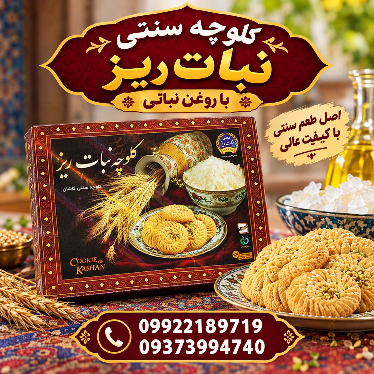 کلوچه سنتی با روغن نباتی برند نبات ریز کاشان (تضمین کیفیت)