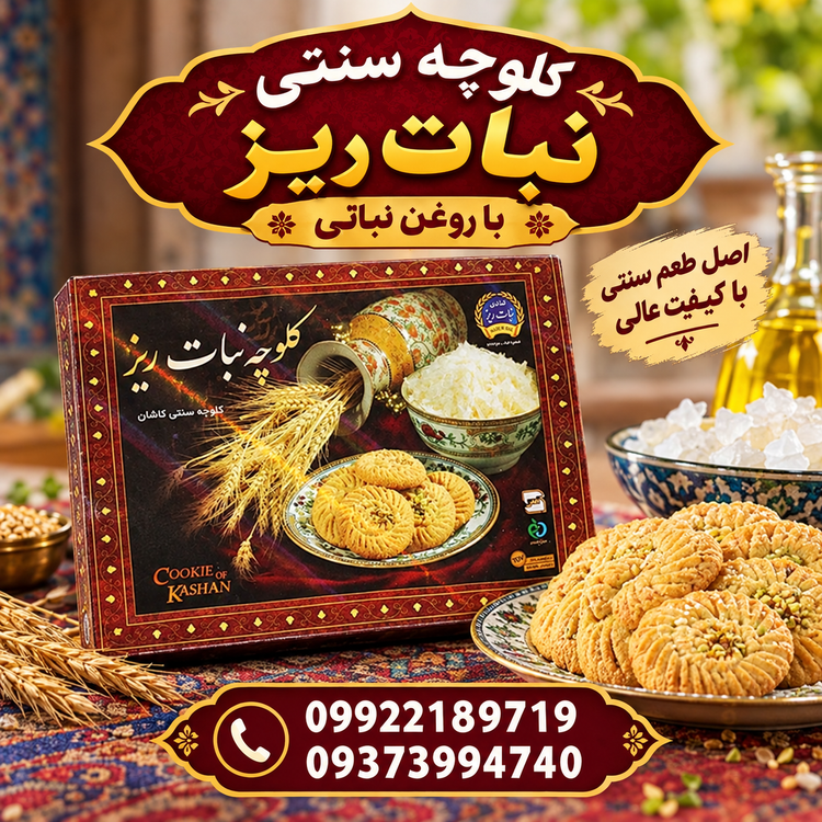 کلوچه سنتی با روغن نباتی برند نبات ریز کاشان (تضمین کیفیت)