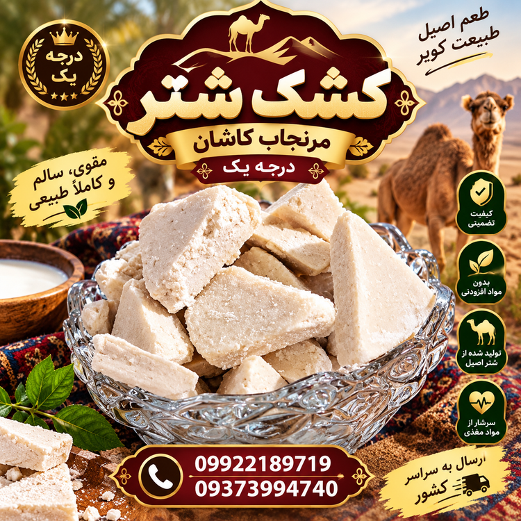 کشک شتر کویر مرنجاب کاشان (اصل و ارگانیک-همراه با تضمین کیفیت)
