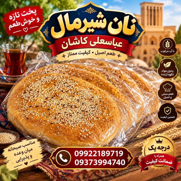 نان شیرمال عباسعلی کاشان (اصل و ارگانیک همراه با تضمین کیفیت)