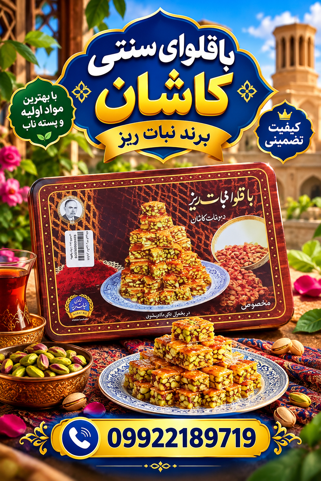 باقلوای سنتی کاشان برند نبات ریز( اصل و ارگانیک - همراه با ضمانت کیفیت)