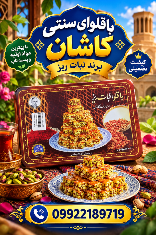 باقلوای سنتی کاشان برند نبات ریز( اصل و ارگانیک - همراه با ضمانت کیفیت)