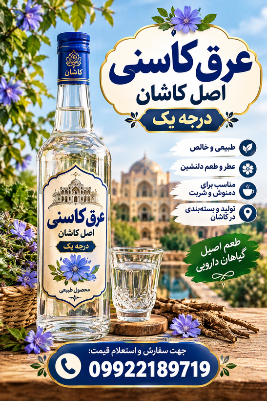 عرق کاسنی اصل و درجه یک کاشان (همراه با تضمین کیفیت)
