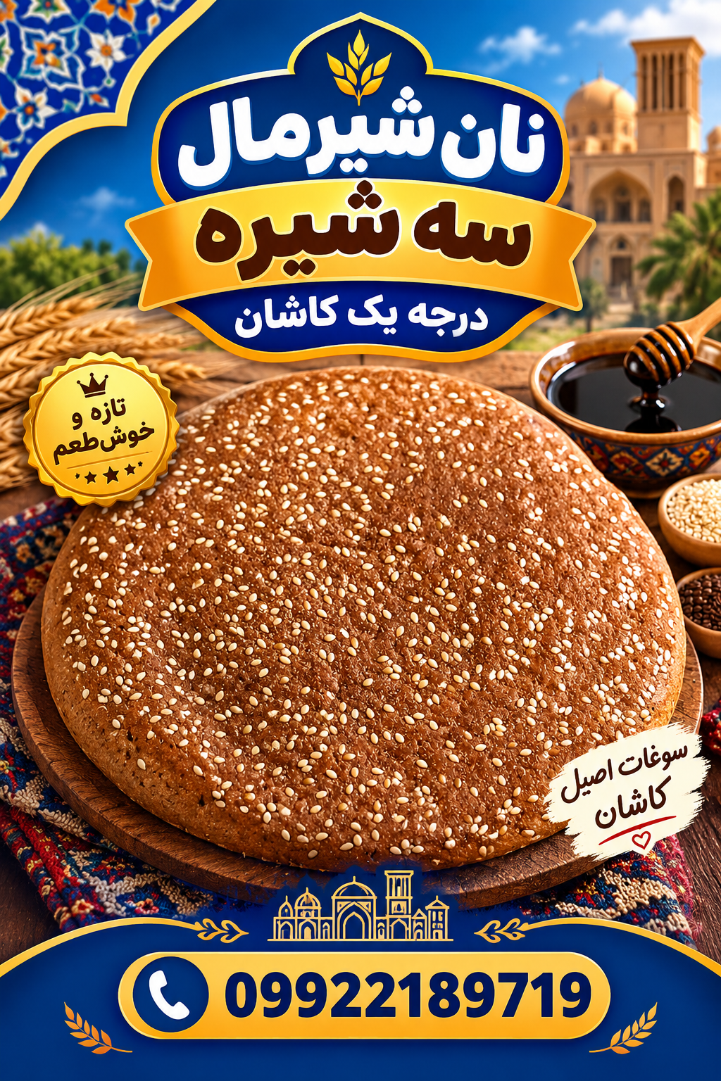 نان شیرمال درجه یک سه شیره کاشان ( همراه با تضمین کیفیت محصول)